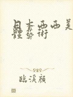 日本西西美女人体艺术