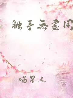 触手无尽同人