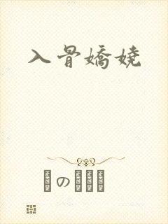 入骨娇娆