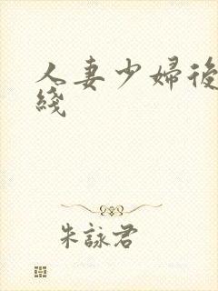 人妻少妇后入在线