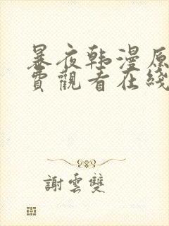 暴夜韩漫原著免费观看在线阅读全集