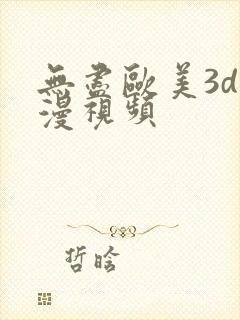 无尽欧美3d动漫视频