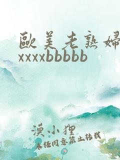 欧美老熟妇性xxxxxbbbbb
