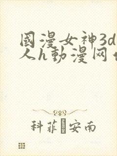 国漫女神3d同人h动漫网站