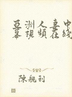 亚洲人妻中文字幕视频在线