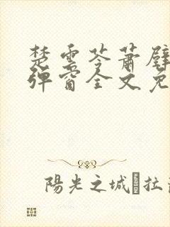 楚云苓萧壁城无弹窗全文免费阅读