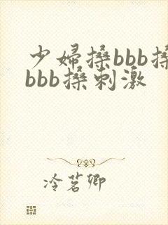 少妇搡bbb搡bbb搡刺激
