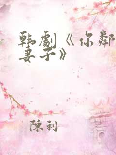 韩剧《你邻居的妻子》