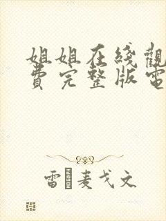 姐姐在线观看免费完整版电视剧大全