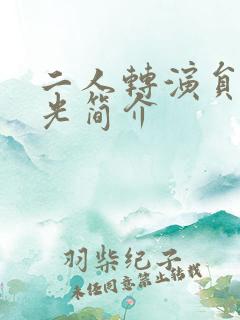 二人转演员张小光简介