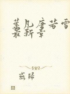 叶凡唐若雪更新最新章