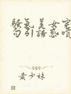 骚气美女穿丝袜勾引诱惑喷水高潮白浆