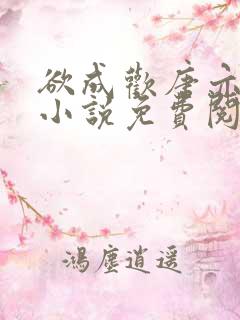 欲成欢唐亦衡的小说免费阅读全文