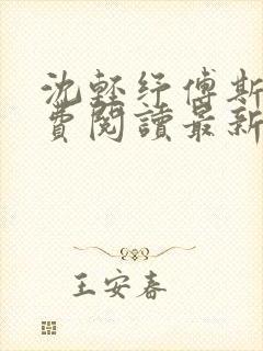 沈轻纾傅斯言免费阅读最新章节