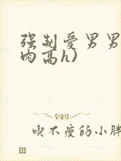 强制爱男男(巨肉高h)