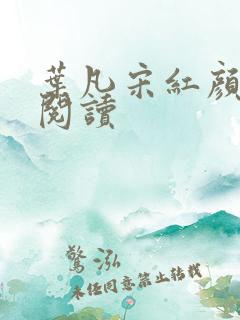 叶凡宋红颜免费阅读