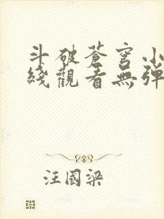 斗破苍穹小说在线观看无弹窗