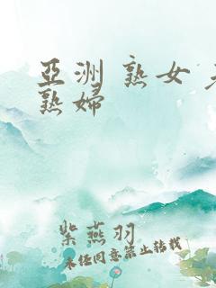 亚洲 熟女 老熟妇