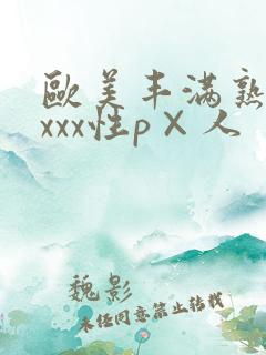 欧美丰满熟妇xxxx性p×人