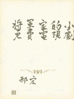 将军家的小娘子免费电视剧