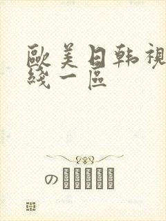 欧美日韩视频在线一区