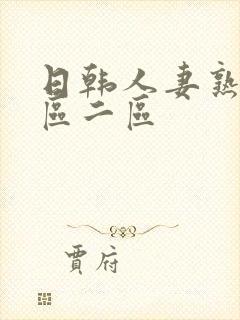 日韩人妻熟女一区二区