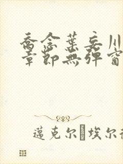 乔念叶妄川最新章节无弹窗笔趣阁