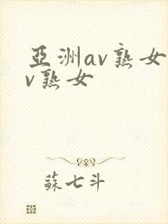 亚洲av熟女av熟女
