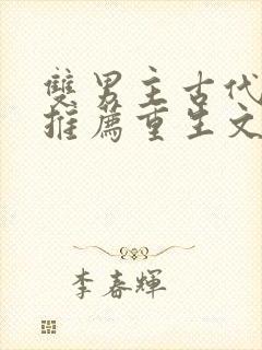 双男主古代小说推荐重生文