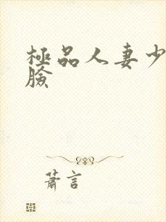 极品人妻少妇露脸