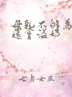 母乳不够为什么还会溢奶