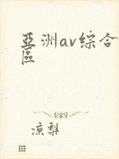 亚洲av综合色区