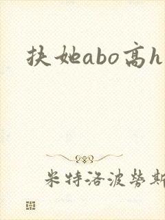扶她abo高h