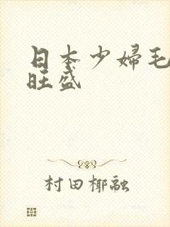 日本少妇毛茸茸旺盛