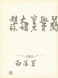 赵大宝与儿媳妇苏媚免费阅读