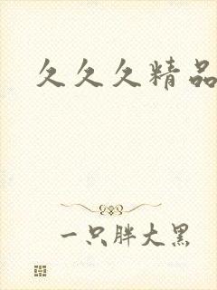 久久久精品嫩草