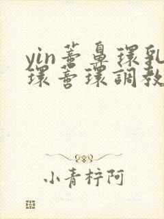 yin蒂鼻环乳环蒂环调教小说