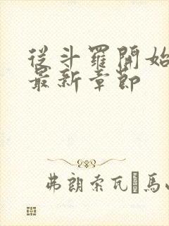 从斗罗开始打卡最新章节