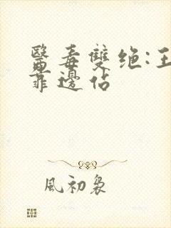 医毒双绝:王爷靠边站