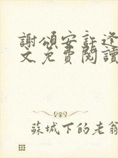 谢颂安许逢秋全文免费阅读最新章节