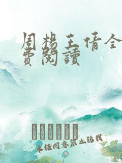 周杨王倩全文免费阅读