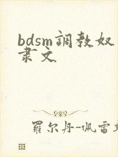 bdsm调教奴隶文