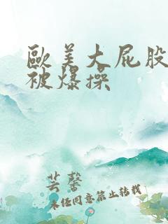 欧美大屁股女人被爆操