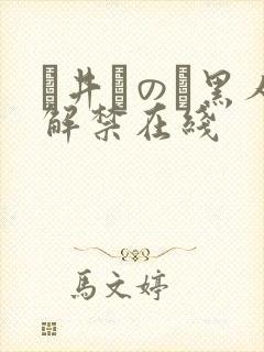 辻井ほのか黑人解禁在线