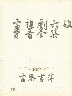 电视剧六姐妹免费看全集