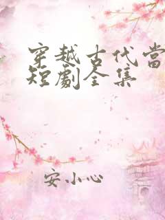 穿越古代当首富短剧全集