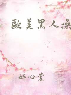 欧美黑人操黑人