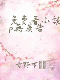 免费看小说app无广告