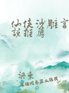 仙侠沙雕言情小说推荐
