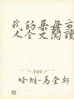 我的岳母市长大人全文阅读全文